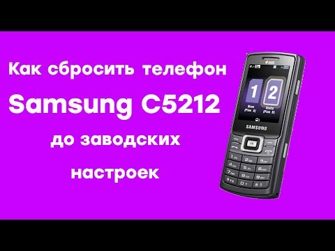 ቪዲዮ: በይነመረብን በ Samsung C5212 ስልክ ላይ እንዴት ማዋቀር እንደሚቻል