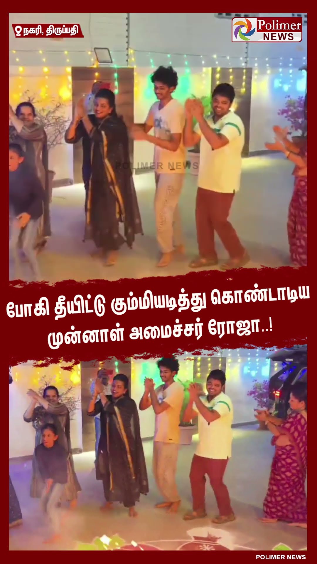 போகி தீயிட்டு கும்மியடித்து கொண்டாடிய முன்னாள் அமைச்சர் ரோஜா..! #shorts