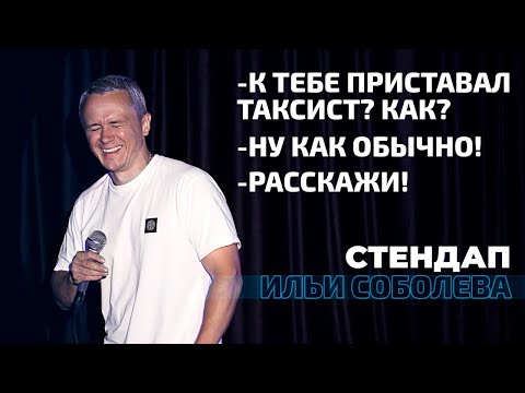 видео: Илья Соболев и его стендап, на который МОЛЯТСЯ другие комики