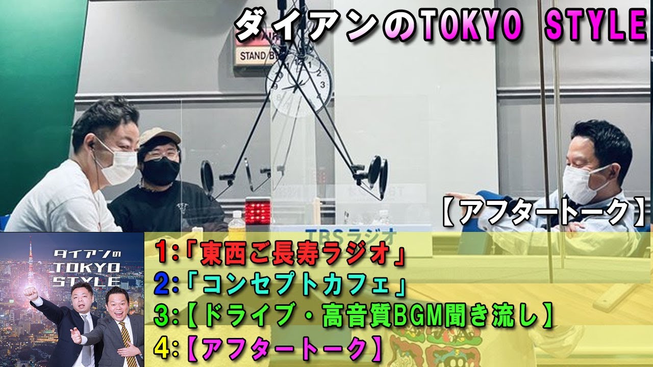 ダイアンのTOKYO STYLE 🐱‍🐉【睡眠用・作業用・ドライブ・高音質BGM聞き流し】【アフタートーク】