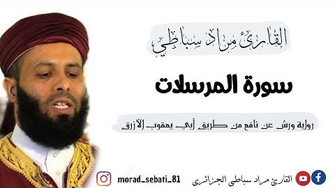 077 سورة المرسلات _ القارئ مراد سباطي