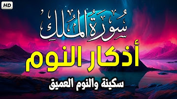 سورة الملك بصوت جميل قبل النوم 🎧 أذكار النوم بصوت جميل وهادئ 💤😴 راحة نفسية قبل النوم 💚 Adkar Nawm