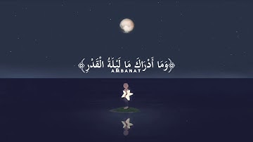 سورة القدر | أحمد العجمي