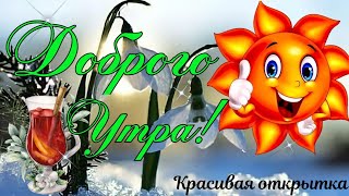 С Добрым Утром!🌹☕Красивая,нежная открытка👍Всем счастья и здоровья!❤