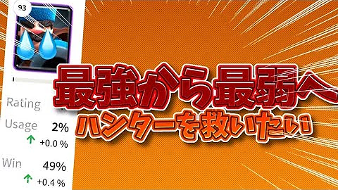 クラロワ 元最強カードが使用率93位 ハンターを救いたい Mp3