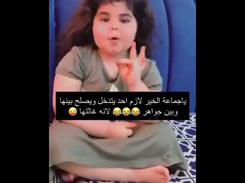 مسك تقول اليوم حنا وبكره زيت وموتي قهر يا جواهر 