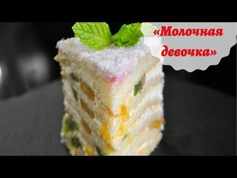 НЕЖНЫЙ И ЛЕГКИЙ ☆ Молочная девочка за 30 минут ☆ с фруктами и легким кремом ☆