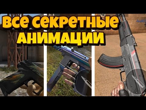 Все секретные анимации Standoff 2 #Standoff2CC #Standoff2 #SO2Event