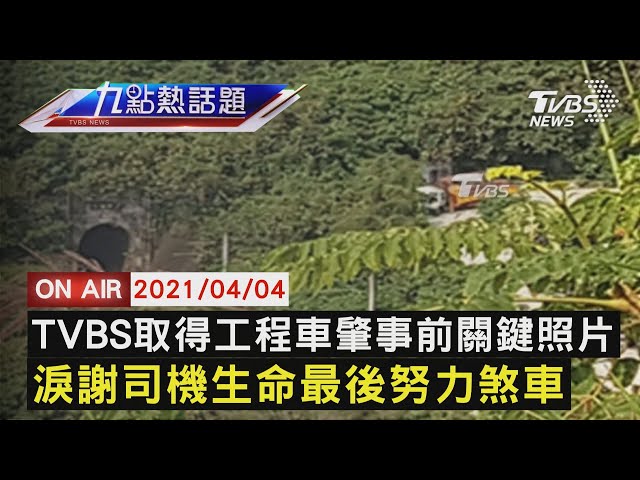 【0404九點熱話題LIVE】TVBS取得工程車肇事前關鍵照片 淚謝司機生命最後努力煞車