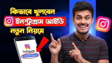 কিভাবে ইনস্টাগ্রাম খুলবেন || How To Create Instagram Account Bangla