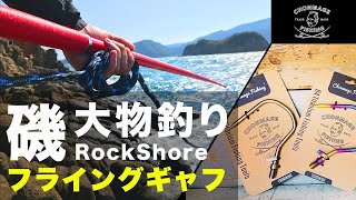 【磯 大物釣りの必須アイテム】 フライングギャフ＆ギャフロープ  〜これで巨大魚を逃さない〜 堤防 磯 大物釣り