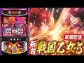 【後半戦】戦国乙女5、全ツッパ！