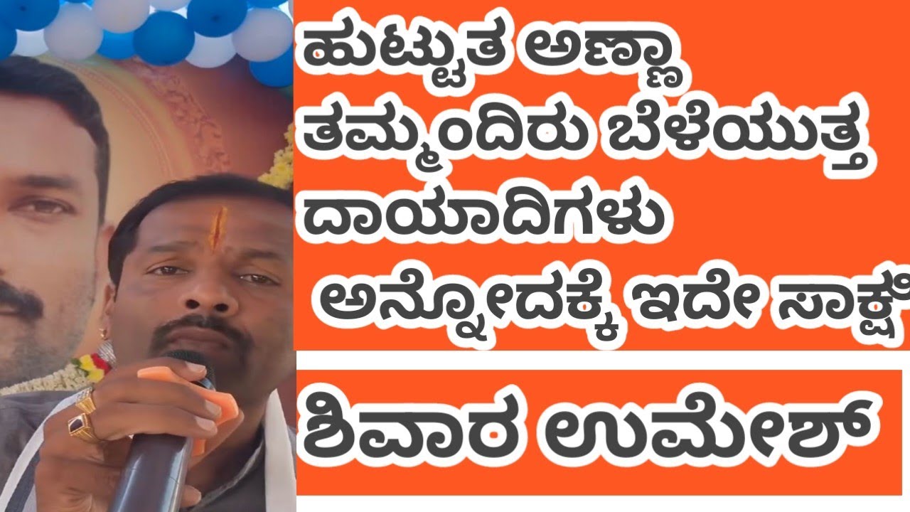 ಶಿವಾರ ಉಮೇಶ ಹುಟ್ಟುತ್ತ ಅಣ್ಣಾ ತಮ್ಮಂದಿರು ಬೆಳೆಯುತ್ತ ದಾಯಾದಿಗಳು 