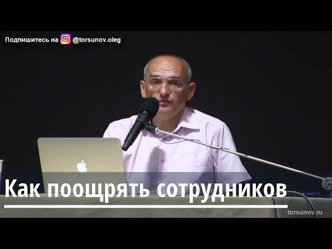 Торсунов О.Г.  Как поощрять сотрудников