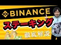 【Binance Earn】ステーキング、セービングの使い方を解説!【バイナンス】