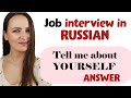 How to Introduce Yourself in Russian | Tell Me About Yourself Interview Answer | Job interview