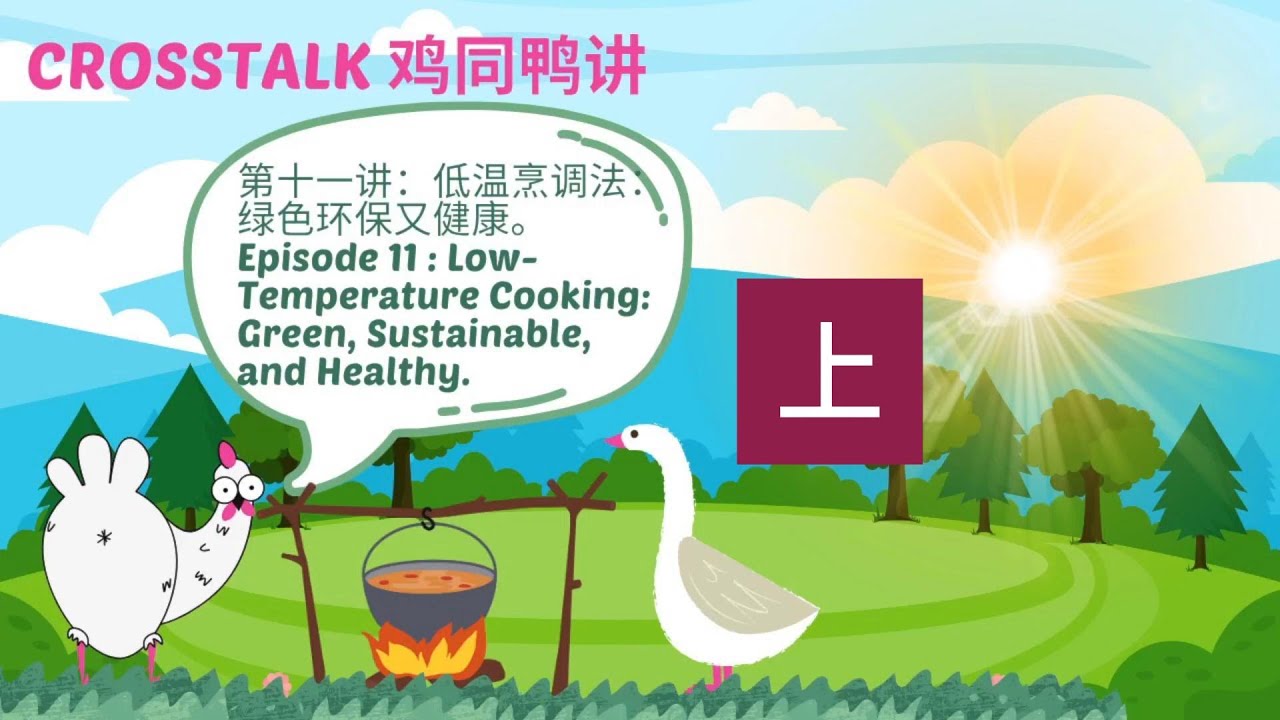 《鸡同鸭讲11：低温烹调法1》Low Temperature Cooking Part 1