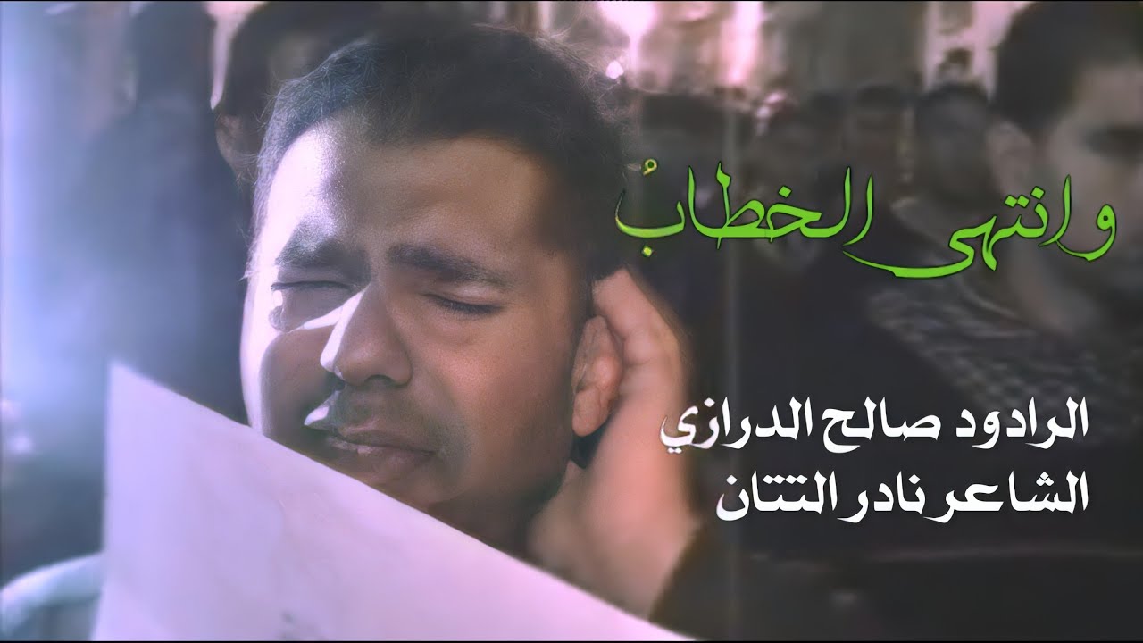 وانتهى الخطاب | صالح الدرازي | ليلة ۱۰ محرم ١٤٢٦هـ