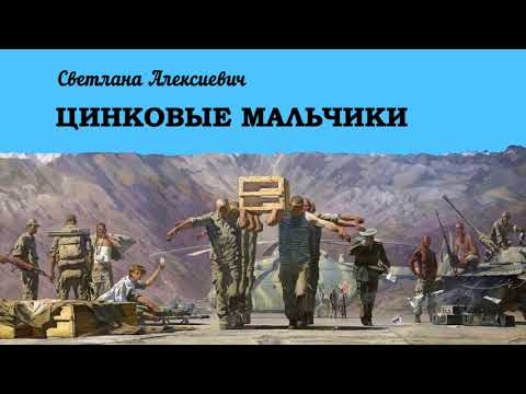 Алексиевич Светлана - Цинковые мальчики (читает Маргарита Иванова).