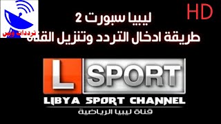 تردد قناة ليبيا سبورت 2 الجديد 2021 Libya Sport  HD علي النايل سات