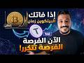فاتك البيتكوين بـ 1000 دولار  هي فرصتك التانية