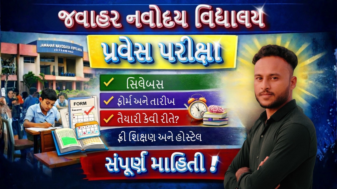 નવોદય પરીક્ષા | ફ્રી શિક્ષણ અને હોસ્ટેલ | ફોર્મ, સિલેબસ અને સંપૂર્ણ માહિતી