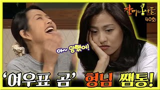 [#장미와콩나물] 40회| 최진실은 집안 결혼식 행사를 형님인 전혜진이 다 알아서 하겠단 소리에 통쾌해 하는데...MBC990731방송