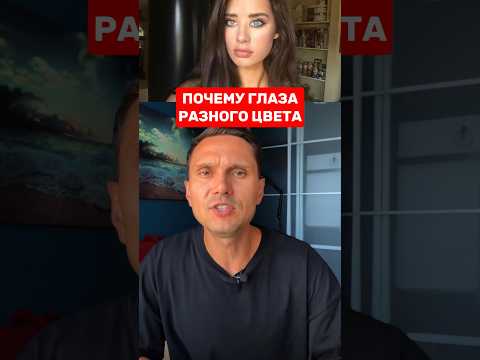 РАЗНЫЙ ЦВЕТ ГЛАЗ ЭТО ПЛОХО❓#глаза #гетерохромия #интересное #факты