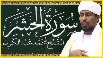 تلاوة خاشعة سورة الحشر تلاوة الشيخ محمد عبدالكريم