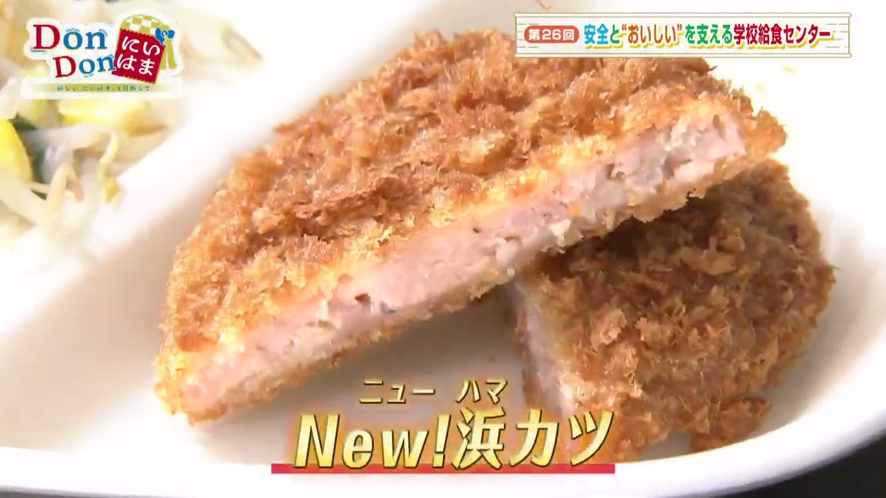 【DonDonにいはま～「新しい にいはま」を目指して～】#26「安全と”おいしい”を支える学校給食センター」