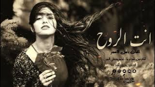 انت الروح - اجمل الاغاني الرومنسية 2024باسل الاسمر