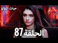 مسلسل حبات اللؤلؤ الحلقة 87 مترجم İnci Taneleri Arabic Subtitles 