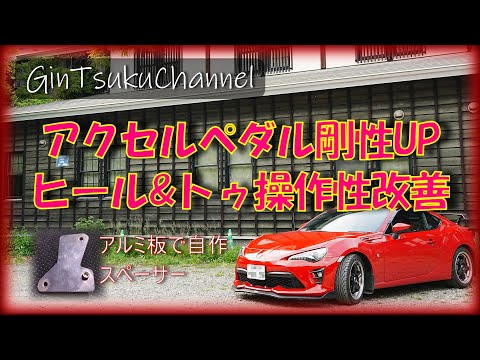 86/BRZ】変化が体感できる簡単DIY アクセルペダルの剛性UPしつつヒール