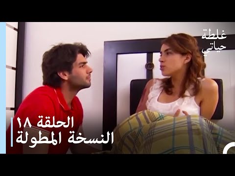 الحلقة 18 النسخة المطولة مسلسل غلطة حياتي