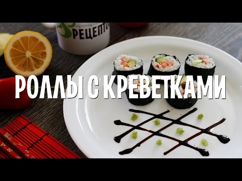 Видео рецепт Роллы с креветками