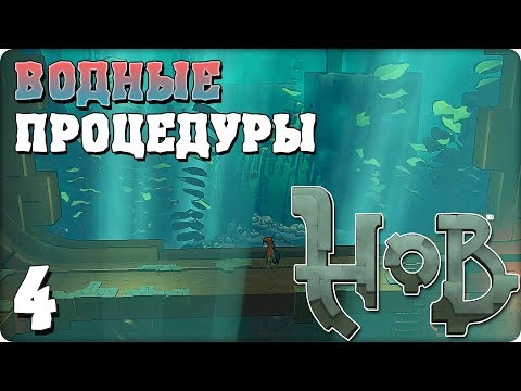 Видео: Прохождение Hob. ЧАСТЬ 4. ВОДНЫЕ ПРОЦЕДУРЫ [1080p 60fps]