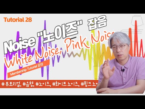 [Tutorial28] 노이즈 (Noise) 의 종류와 White Noise, Pink Noise 무엇인가?