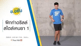 ฝึกท่าดริลล์สไตล์เคนยา 1 : ข.ขยับ (24 ต.ค. 62)