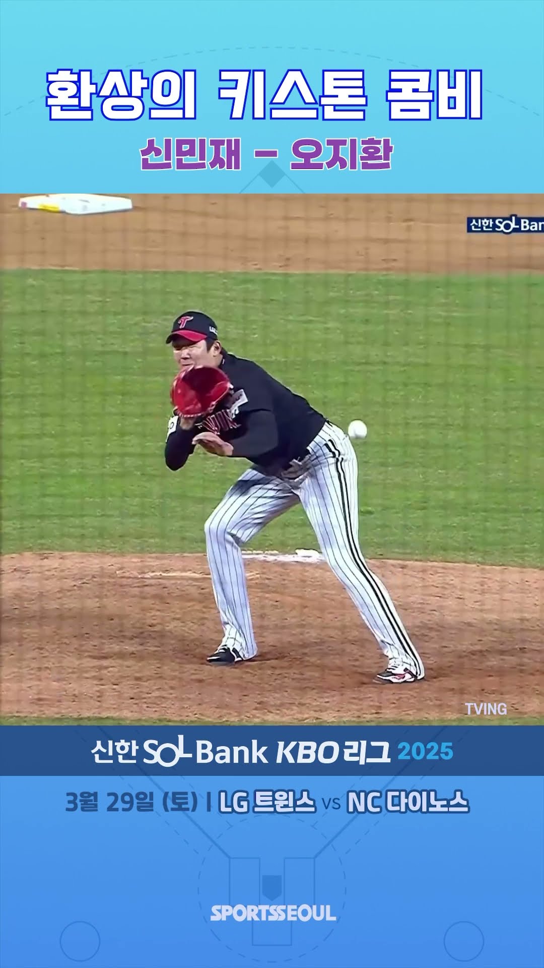신민재-오지환 ‘환상의 키스톤 콤비’