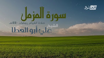 سورة المزمل || الشيخ علي أبوالعطا || صلاة القيام رمضان 1440هـ - 2019م