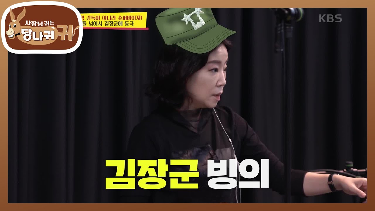 김마에를 넘어서! 김장군에 등극한 김문정 감독★ 충성! [사장님 귀는 당나귀 귀/Boss in the Mirror] | KBS 211024 방송