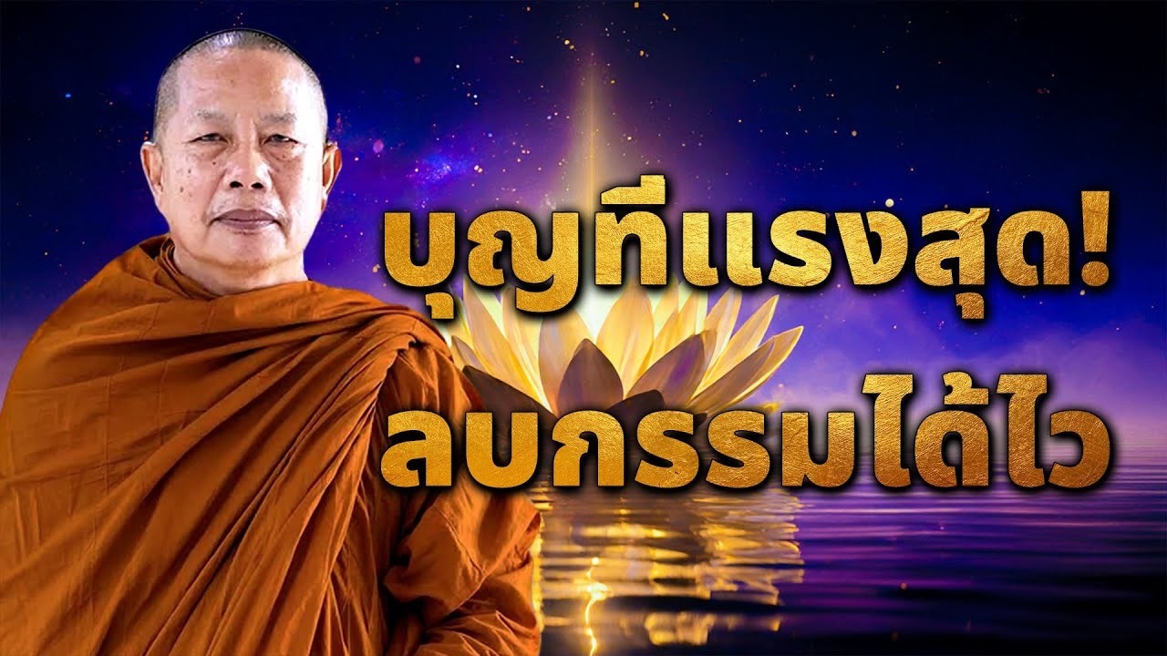 บญแบบไหนแรงทสด ลบกรรมไดไวทสด  หลดบาป พระมหาบญชวยปญญาวชโร