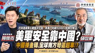 金磚開啟第三個「金色十年」！中國AI開源挑戰西方霸權　矽谷巨頭突然集體喊「AI降速」？美國第五艦隊竟靠中國FK-2000防空罩！FT.【邱世卿 × 柳傑克】| 野禮會客室