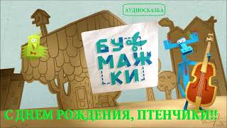 Аудиосказка 🟢 БУМАЖКИ  С ДНЕМ РОЖДЕНИЯ, ПТЕНЧИКИ!  (2 серия). СЛУШАТЬ СМОТРЕТЬ ОНЛАЙН