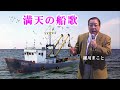 満天の船歌 細川たかし / 細川まこと カバー