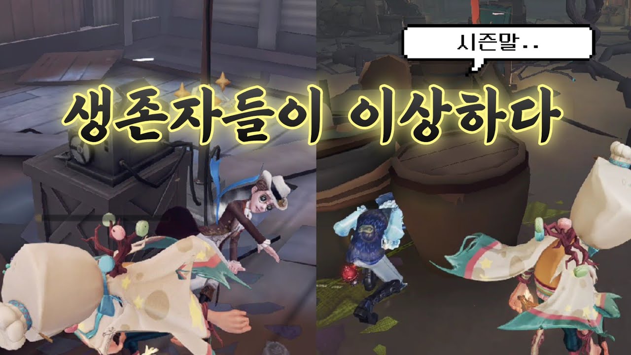 [ 감시자 ] 시즌말 생존자들이 이상하다.. #identityv #제5인격 