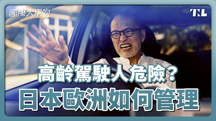 該讓老人開車上路嗎？年齡未必是唯一標準｜國際大風吹 Ep. 307 - 天天要聞