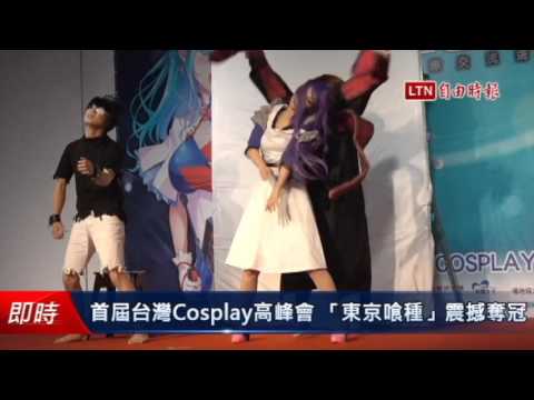 首屆台灣Cosplay高峰會 「東京喰種」震撼奪冠 - 首屆台灣Cosplay高峰會 「東京喰種」震撼奪冠