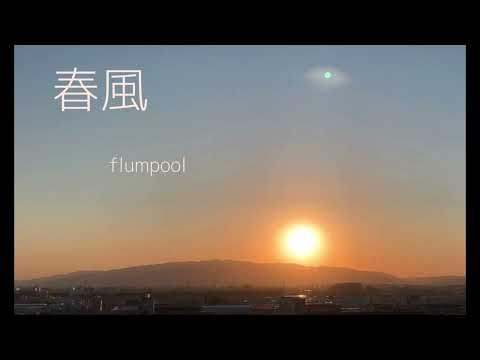 春風　flumpool  【はまりん】708