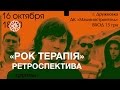 &quot;Рок терапія&quot; | Ретроспектива